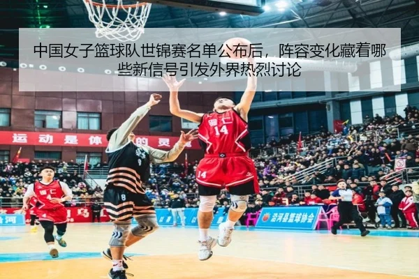 zhong-guo-nv-zi-lan-qiu-dui-shi-jin-sai-ming-dan-gong-bu-hou-zhen-rong-bian-hua-cang-zhe-na-xie-xin-xin-hao-yin-fa-wai-1-486.jpg
